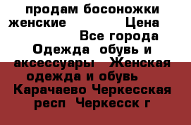 продам босоножки женские Graciana › Цена ­ 4000-3500 - Все города Одежда, обувь и аксессуары » Женская одежда и обувь   . Карачаево-Черкесская респ.,Черкесск г.